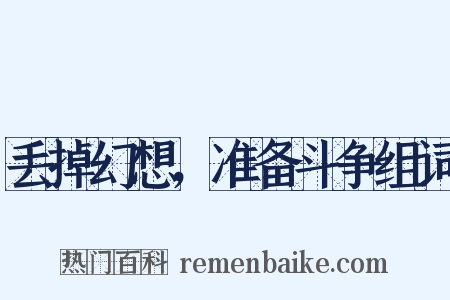 丢掉幻想，准备斗争组词是什么意思的图片